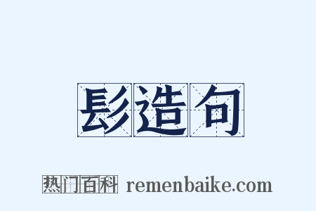 髟造句是什么意思的图片